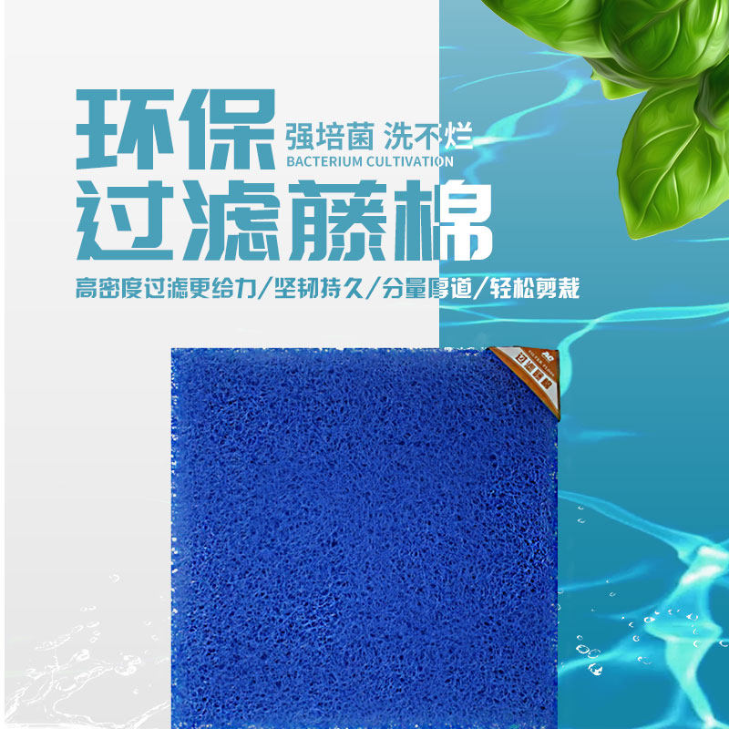 藤C底滤整理箱侧滤鱼池鱼缸内置蓝棉生化菌菌棉A棉培培毡过滤材料