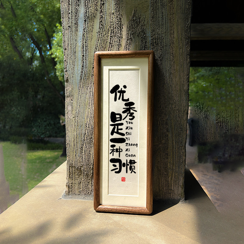 【优秀是一种习惯】书法实木榫卯相桌座面摆台挂画励志摆件框右铭