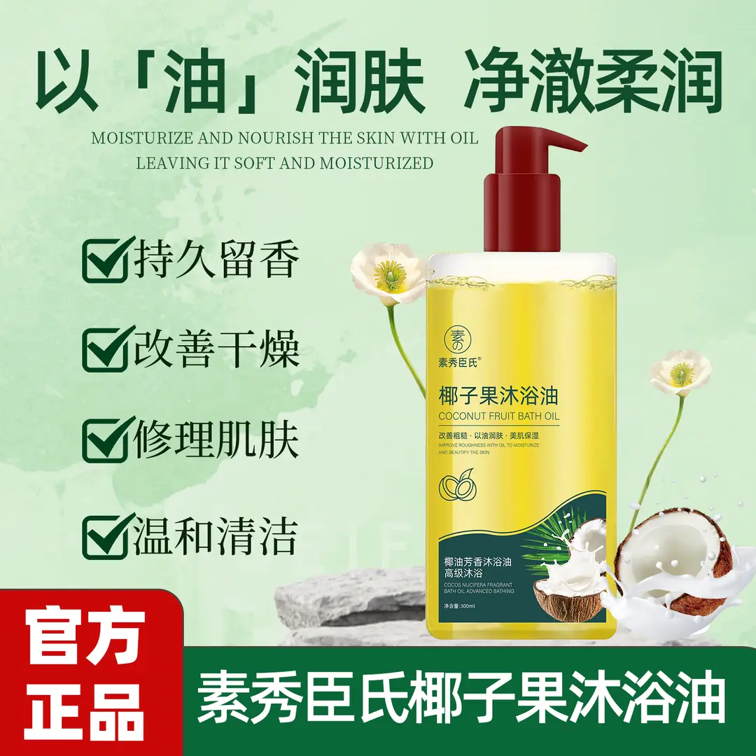 【下单立减50】椰子果沐浴油补水保湿净澈柔润持久留香嫩肤以油BW