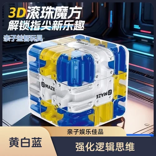 【逻辑思维训练】3D滚珠迷宫魔方三阶对战PK儿童立体解压玩具HX