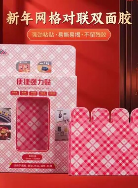 【下单立减50】新年网格对联双面胶家用新款春联贴不留痕透明固KM