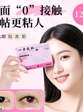 【下单立减50】一步成双定位双眼皮贴隐形单面肿泡眼双眼皮贴WB