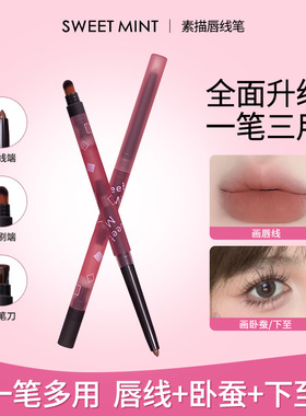 【下单立减50】SWEET MINT素描唇线笔防水持久不脱色自然修饰BW