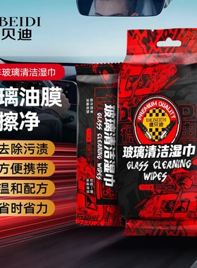 【下单立减50】玻璃油膜去除湿巾前挡风玻璃去油膜清洁剂BW