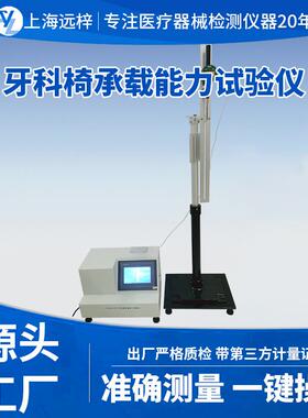 科技YYT0058-YCZ牙科椅承载能力试验仪