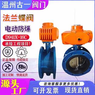 电动防爆法兰铸钢蝶阀D941X 16C厂家供应