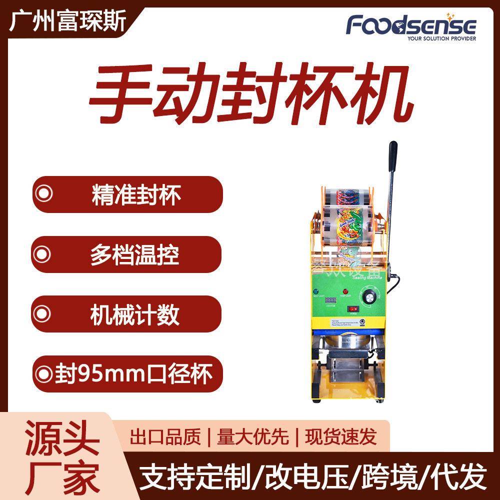 富琛斯手动饮料封膜机奶茶店早餐店果汁饮料豆浆商用封口机封杯机