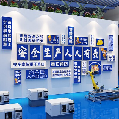 安全生产车间工厂文化墙标语励志贴公海企业告饰宣传背景广装司报