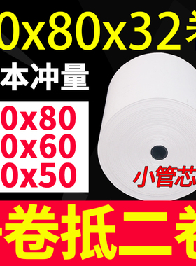 50卷80Xx0机敏收银纸80850打印纸80x60小卷纸收银热57*50小票纸