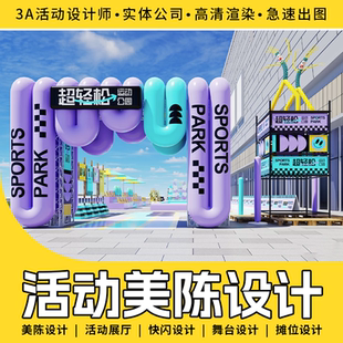 活动美陈设计|快闪设计|摊位设计|全套方案一对一定制专业设计