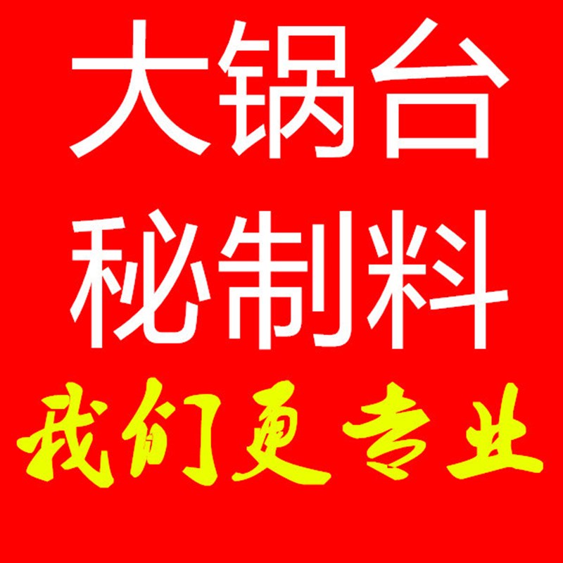 咱姥家柴火地锅秘制料地锅鸡灶具燃气配料粉料大灶台香料调料设备