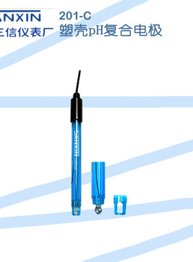 上海三信201-C/201-A/塑壳pH复合电极酸度计201T-S三复合pH电极