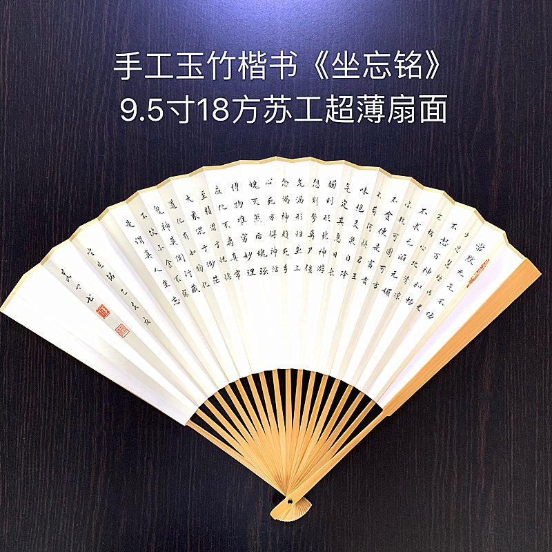折扇 工书 坐忘铭 明代养生家郑宣 双面手楷制作 订制 定做