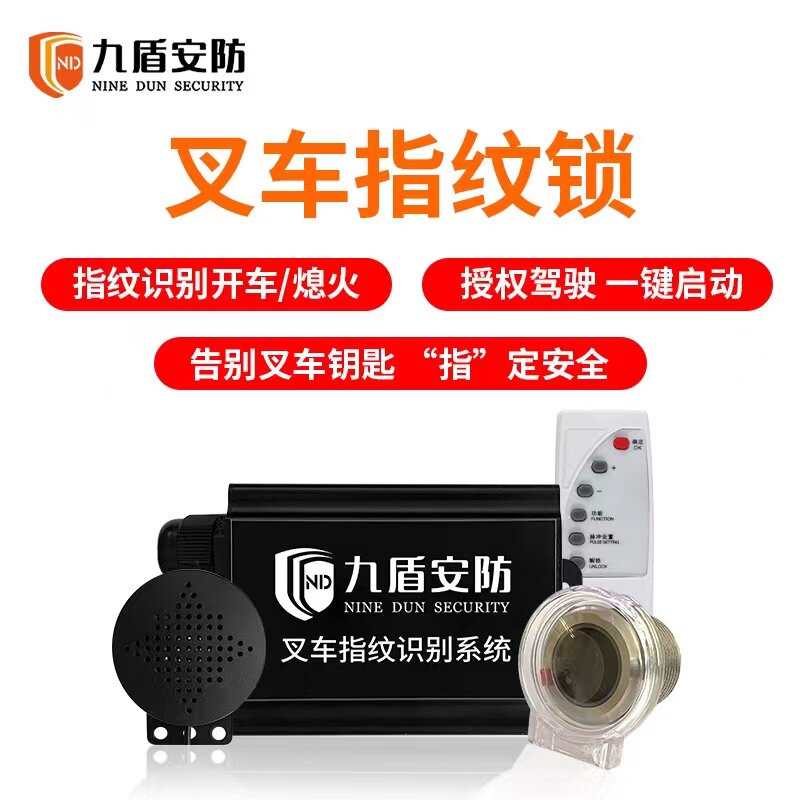 九盾锁防叉车指纹车统司机权限信息采集器叉系指纹安识别启动熄火