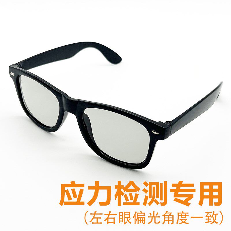 线偏光 左右两眼 双眼 偏振 偏光 角度一致 应力检测 偏光眼镜