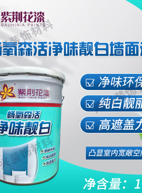 紫荆花家装漆畅氧森活净味靓白环保内墙乳胶漆 超白高遮盖17L哑光