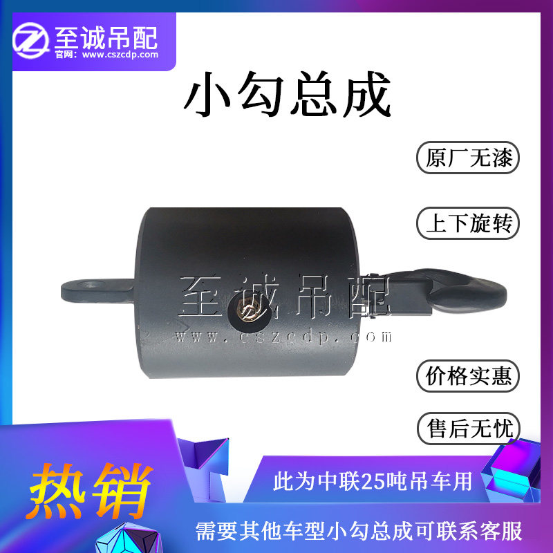 中联徐工三一吊车配件小勾小钩副钩付钩总成16吨20吨25吨50吨70吨