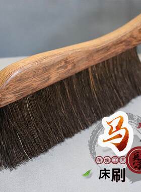 马鬃毛扫床刷床用小扫把卧室床家的笤帚刷子老式扫铺扫炕软毛上刷