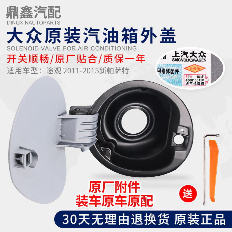 大众原装08-19新老途年11-15观新帕萨特油箱加盖油箱外盖外壳胶套