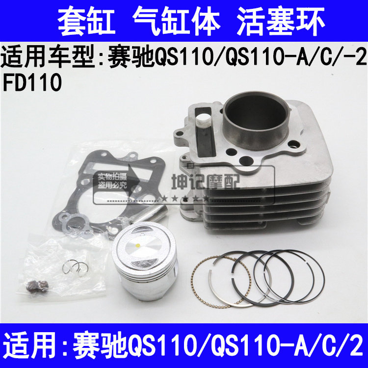 适用铃木赛驰QS110/QS110-A/C/2/弯梁摩托车套缸中缸活塞环气缸体