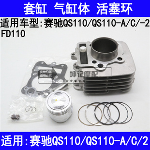 适用铃木赛驰QS110/QS110-A/C/2/弯梁摩托车套缸中缸活塞环气缸体