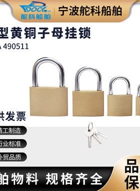 船用黄铜子母挂锁 铜挂锁二级管理锁子母锁万能锁IMPA490511/12