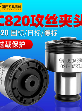 高品质 TC820攻丝机扭力夹头 攻牙机丝锥夹套 M5-M36摇臂钻床配件