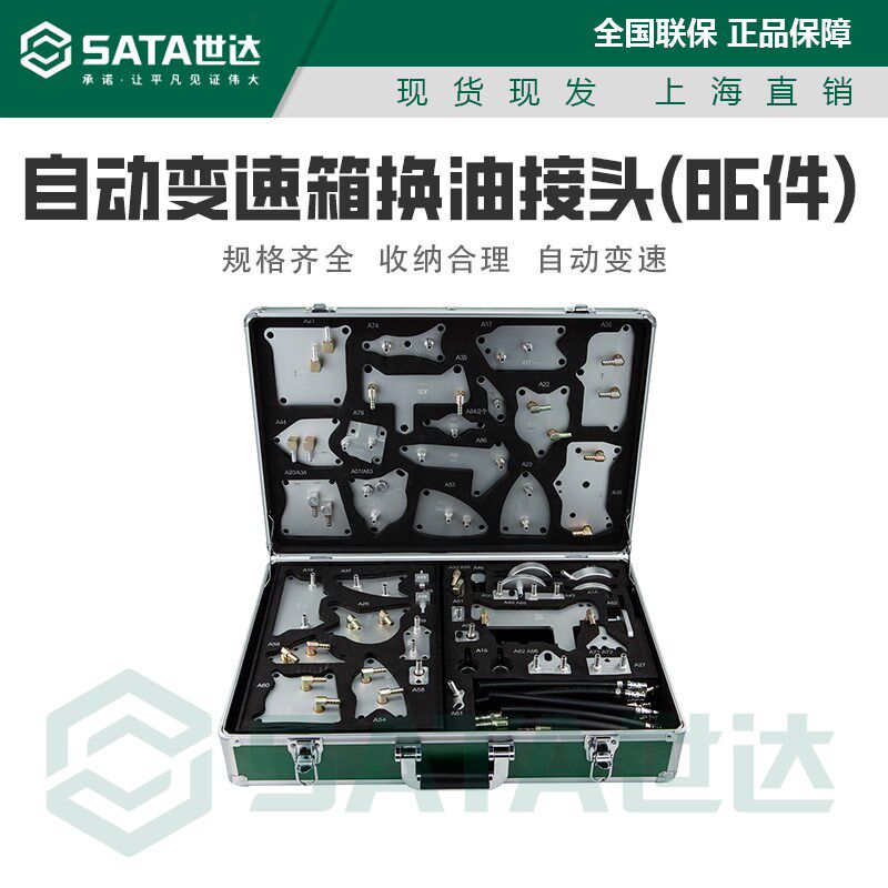 世达86件自动变速箱换油接头汽车维修设备汽修工具组合套装AE5753