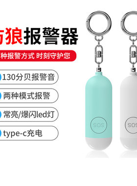 安全防身警报器充电款个人警报器女性小孩双模式防狼警报器照明灯