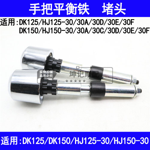 适用豪爵DK/HJ125-30/HJ150-30A30C30D30EF机车平衡铁手把阻流塞