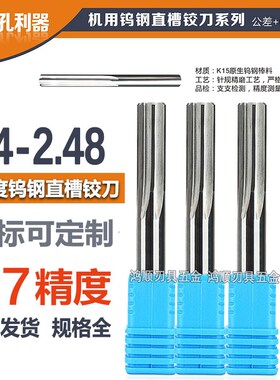 钨钢铰刀2.4 2.41 2.42 2.43 2.44 2.45 2.46 2.47 2.48 合金铰刀