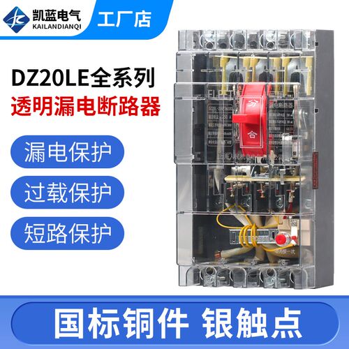 DZ20LE塑壳漏电断路器三相四线漏电保护器160A250A400A630A透明壳