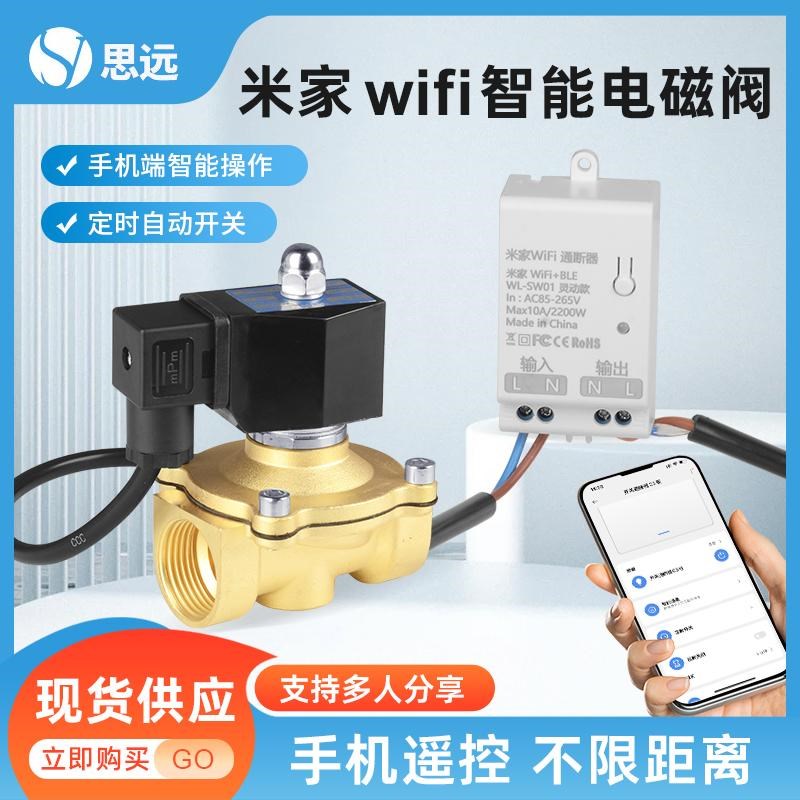 远程遥控WiFi电磁阀接入米家手机智能定时自动喷淋灌溉水阀阀门
