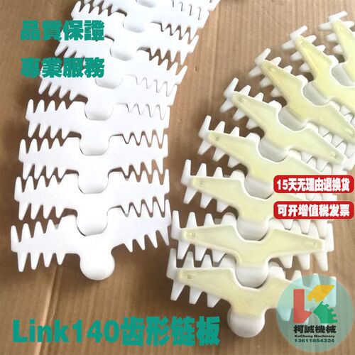 link140齿形链板柔性齿型140mm宽白色塑料输送链板POM转弯传输链