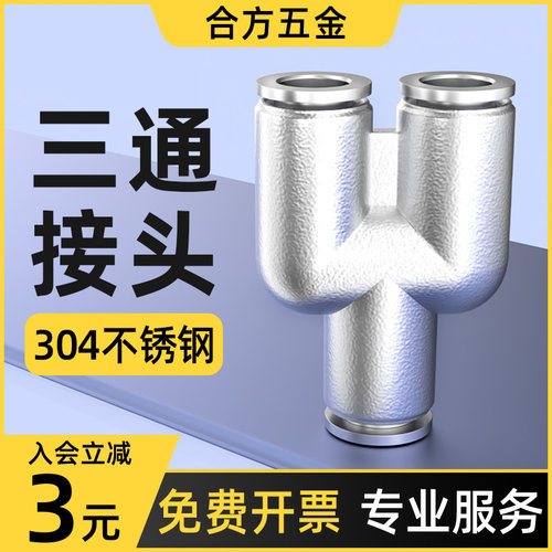 气管快速接头不锈钢快插气动三通PY耐高温高压汽管配件大全6/8mm