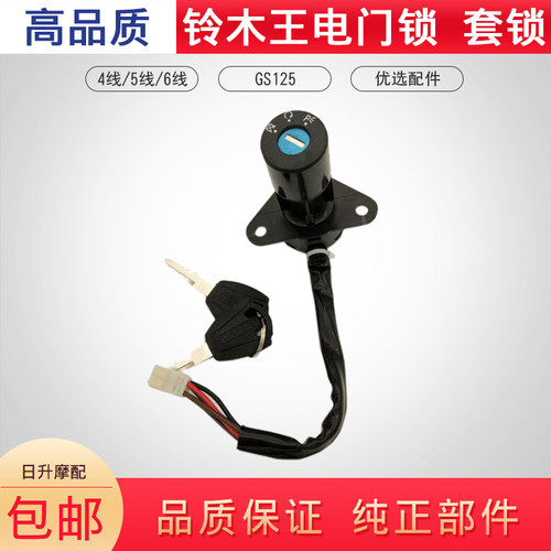 适用摩托车套锁铃木王GS125电门锁钱江125电门锁4线6线油箱盖套锁