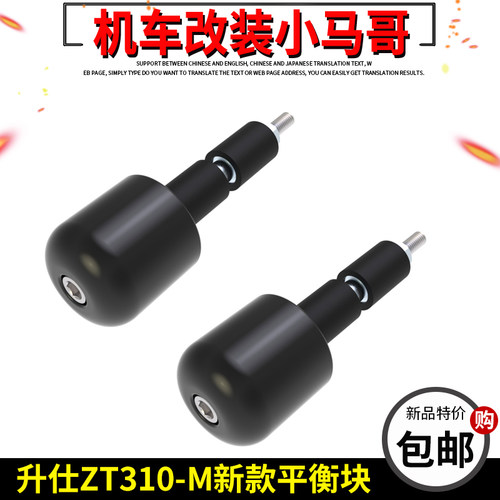 升仕ZT310-M踏板摩托车手把平衡块堵头加重块车把把塞原厂件改装