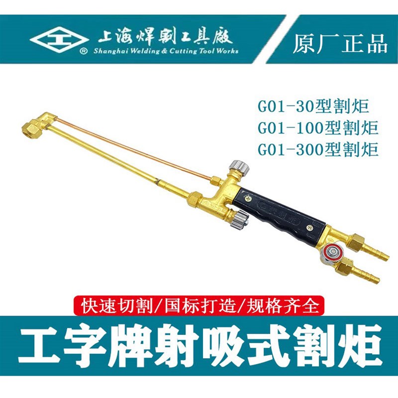上海焊割工具厂工字牌G01-30/100/300型射吸式手工乙炔割炬气割枪
