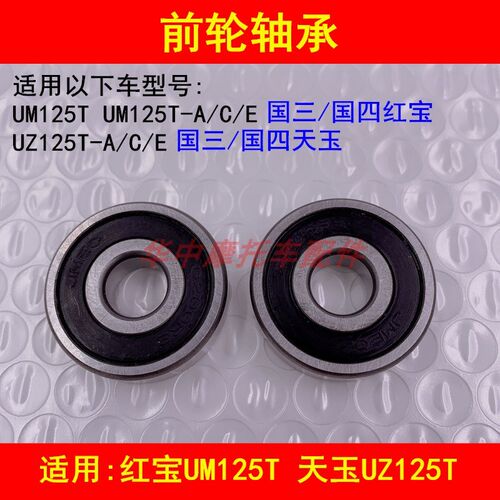 适配铃木红宝UM125T/T-A/C/E天玉UZ125T-A/C/E踏板摩托车前轮轴承