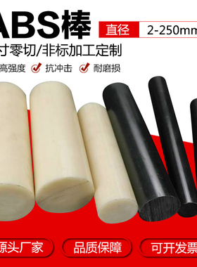 米黄色abs棒进口实心圆棒黑色实心棒硬绝缘棒塑料棒丙烯晴塑胶棒