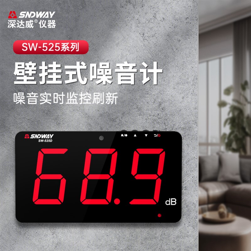 深达威SW-525C壁挂式噪音计监测仪大屏幕噪声仪环境分贝检测仪