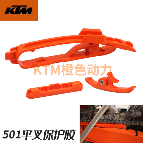 501款KTM/SXF/胡斯瓦纳 链条胶平叉胶链条滑块导链胶摩托改装