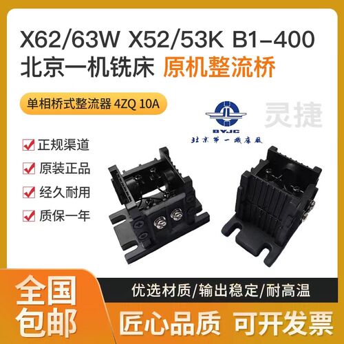 北京铣床整流桥堆X62/63W 53K XA5032/6132整流器4ZQ10A 铣床配件
