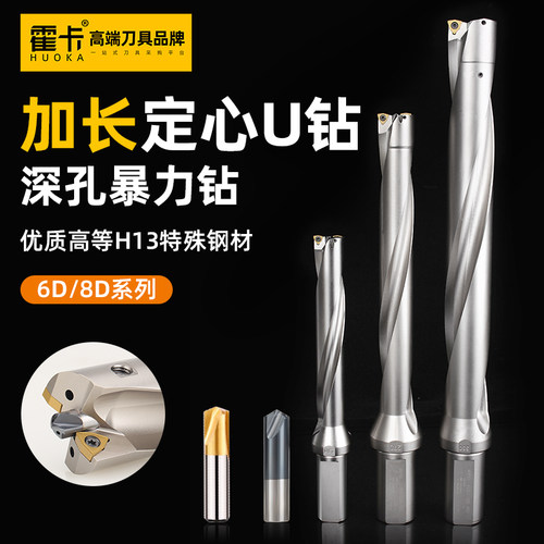 霍卡定心u钻深孔加工加长u钻6D8D暴力钻内冷深孔钻6倍径数控钻头