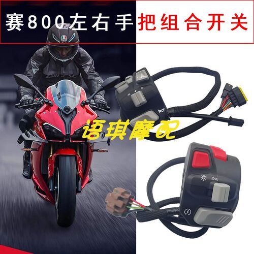 赛800QJ800GS-G左右手把组合开关组件大灯喇叭左右转向动功能按键