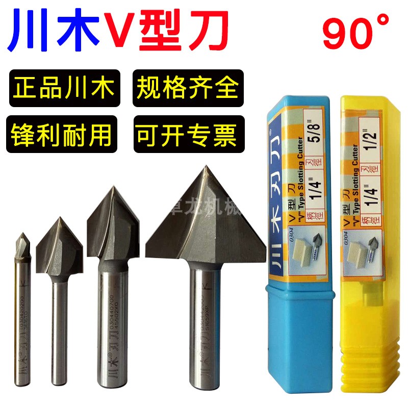 川木V型刀 开V型槽刀铝塑板90度折弯木料三角3D雕刻机斜角修边刀