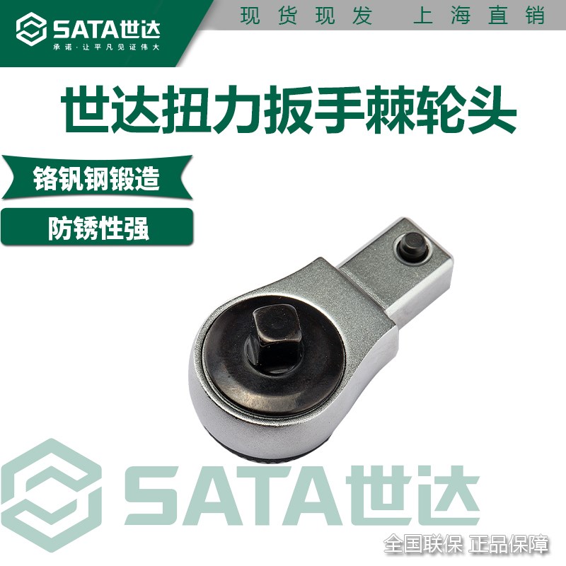 世达扭力扳手棘轮头扭力扳手插件力矩套筒棘轮头汽修工具96572