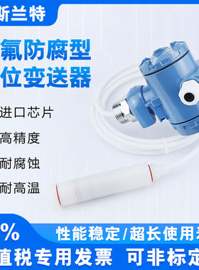 投入式液位变送器耐腐蚀酸碱传感器 四氟防腐液位计 进口陶瓷芯体