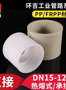 PP直接塑料直通聚丙烯管箍承插热熔水管接头配件化工管道快速管件
