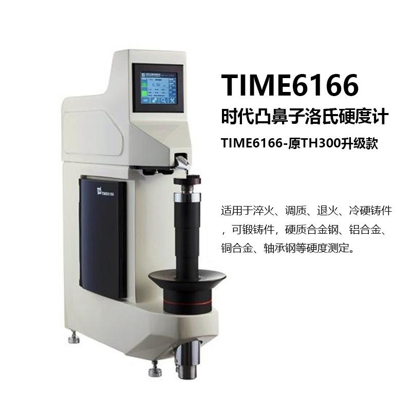时代凸鼻子洛氏硬度计TIME6166高精度数显测量范围宽TFT触摸